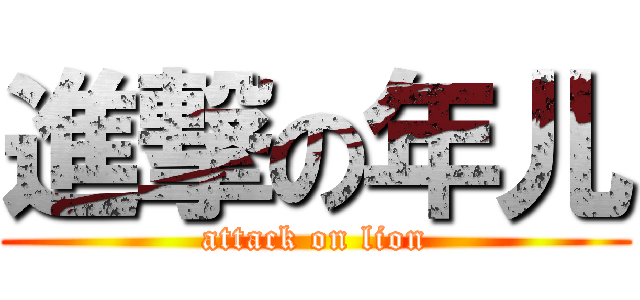 進撃の年儿 (attack on lion)
