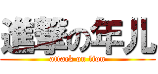 進撃の年儿 (attack on lion)