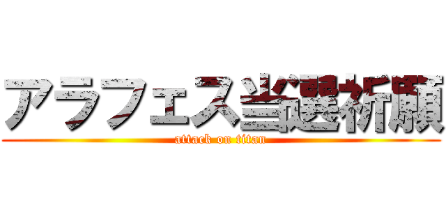 アラフェス当選祈願 (attack on titan)