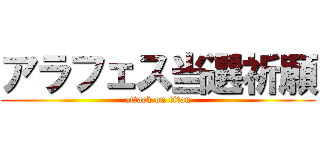 アラフェス当選祈願 (attack on titan)