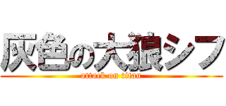 灰色の大狼シフ (attack on titan)