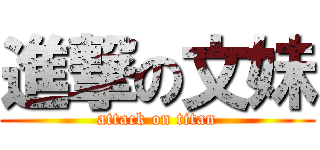 進撃の文妹 (attack on titan)