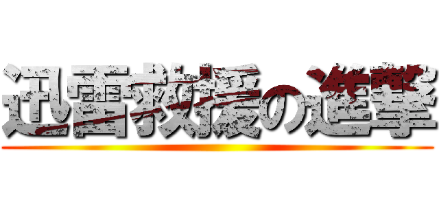 迅雷救援の進撃 ()