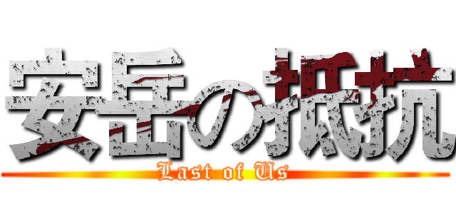 安岳の抵抗 (Last of Us)