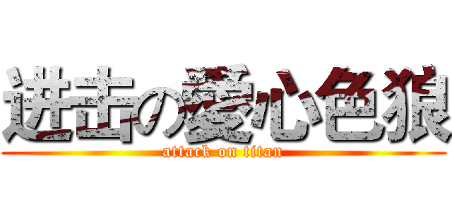 进击の愛心色狼 (attack on titan)