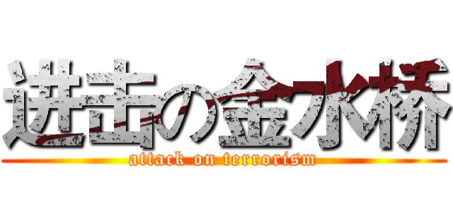 进击の金水桥 (attack on terrorism)