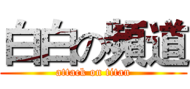 白白の頻道 (attack on titan)