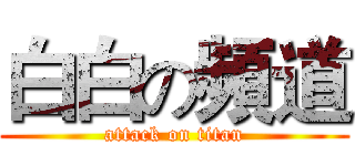 白白の頻道 (attack on titan)