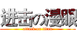 进击の漫眼 (attack on titan)