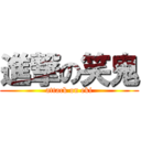 進撃の笑鬼 (attack on eki)