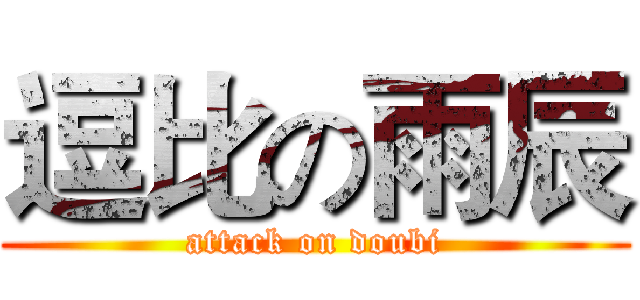 逗比の雨辰 (attack on doubi)