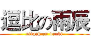 逗比の雨辰 (attack on doubi)