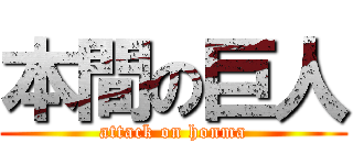 本間の巨人 (attack on honma)