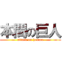 本間の巨人 (attack on honma)