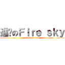 進擊のＦｉｒｅ ｓｋｙ (attack on titan)