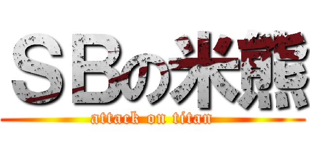 ＳＢの米熊 (attack on titan)