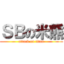 ＳＢの米熊 (attack on titan)