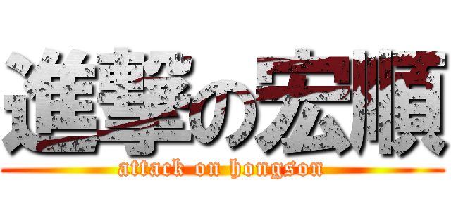 進撃の宏順 (attack on hongson)