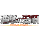 進撃の宏順 (attack on hongson)