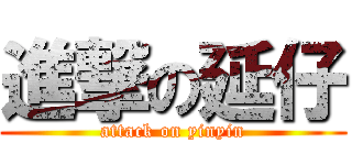 進撃の延仔 (attack on yinyin)