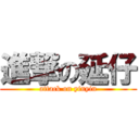 進撃の延仔 (attack on yinyin)