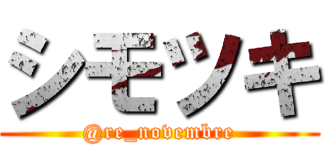 シモツキ (@re_novembre)