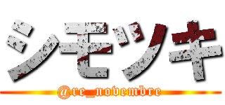 シモツキ (@re_novembre)