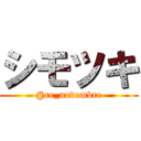 シモツキ (@re_novembre)