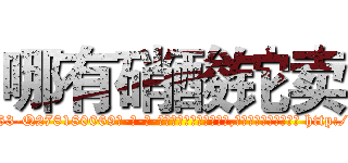 哪有硝酸铊卖 (哪有硝酸铊卖【电-186x2687x6963-Q278180069元-吉-药-业】我们做的是长期生意,靠的是老客户长期支持 http://sngk.net/RHq5SW
)