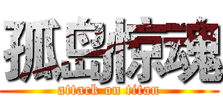 孤岛惊魂 (attack on titan)