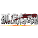 孤岛惊魂 (attack on titan)