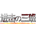 进击の三班 (attack on sanban)