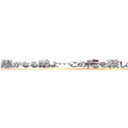 愚かなる弟よ…この俺を殺したくば恨め！憎め！ (attack on titan)