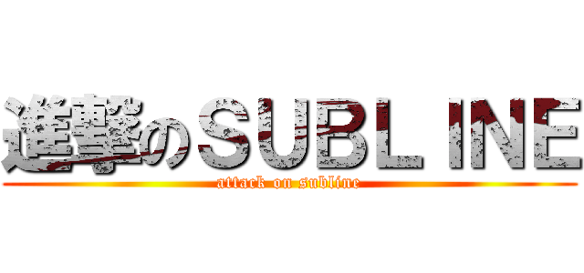 進撃のＳＵＢＬＩＮＥ (attack on subline)
