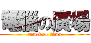 電腦の廣場 (attack on titan)