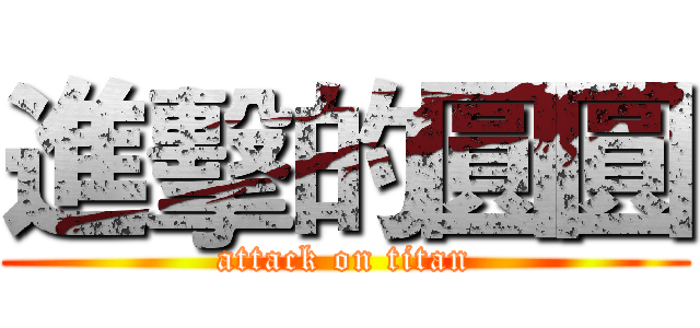 進擊的圓圓 (attack on titan)