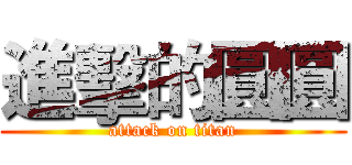 進擊的圓圓 (attack on titan)
