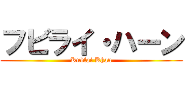 フビライ・ハーン (Kublai Khan)