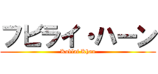 フビライ・ハーン (Kublai Khan)