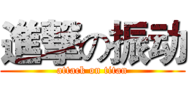 進撃の振动 (attack on titan)