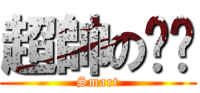 超帥の犽犽 (Smart)