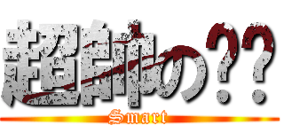 超帥の犽犽 (Smart)