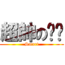 超帥の犽犽 (Smart)