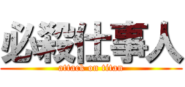 必殺仕事人 (attack on titan)