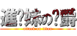 進你妹の焰爵 (attack on titan)