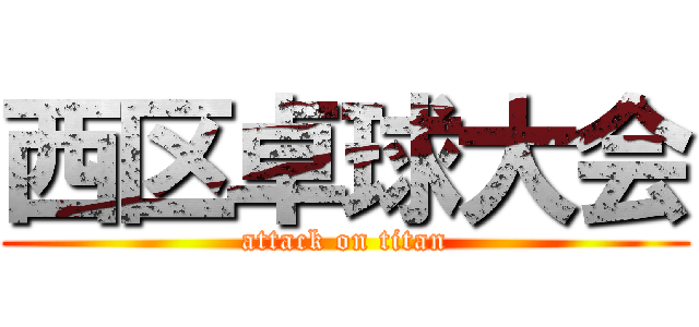 西区卓球大会 (attack on titan)