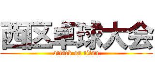 西区卓球大会 (attack on titan)