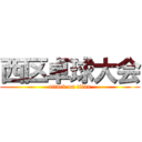 西区卓球大会 (attack on titan)