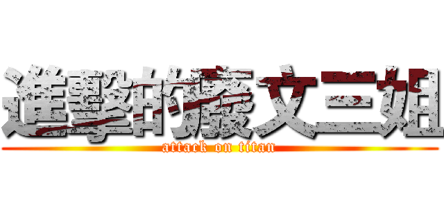 進擊的廢文三姐 (attack on titan)