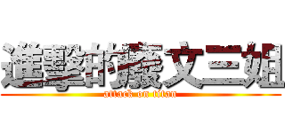 進擊的廢文三姐 (attack on titan)